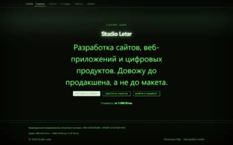 Главная страница Studio Letar в эстетике компьютерного терминала